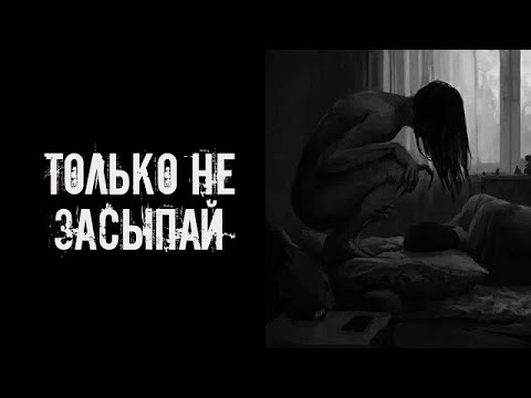 Видео: Только не засыпай! Страшные истории на ночь  Страшилки на ночь