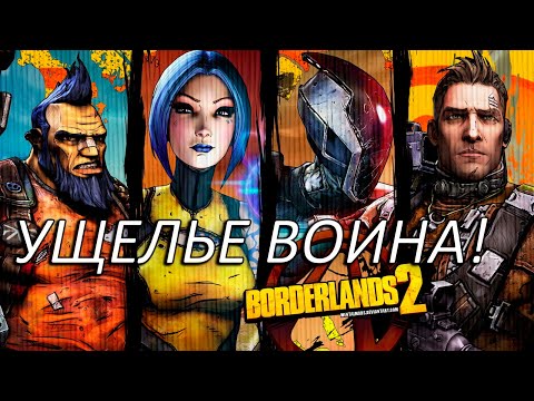 Видео: УЩЕЛЬЕ ВОИНА! Прохождение Borderlands 2 Часть 29!