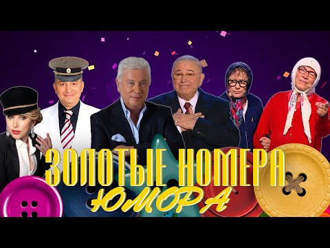 Видео: ЗОЛОТЫЕ НОМЕРА Юмора #28 😀 СБОРНИК СМЕХА и ЮМОРА | Юмористический концерт || Включаем 2025