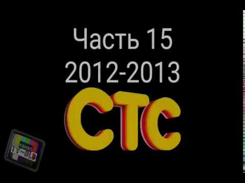 Видео: Все заставки СТС 1996-2018. Часть 15 - сезон 2012-2013.