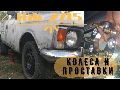 Видео: Иж 2715 колеса и проставки