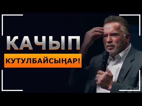 Видео: Арнольд Шварценеггер - Интернетти жарган олутту сөздөр! БААРЫҢАР КӨРГҮЛӨ
