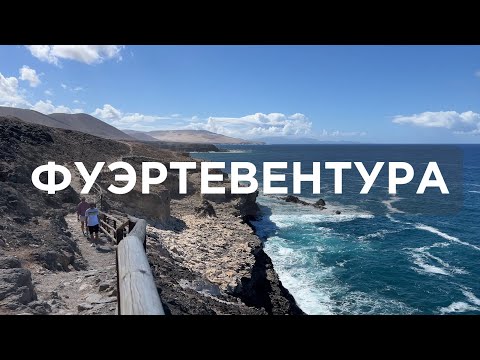 Видео: Фуэртевентура за 4 дня: Playa de Cofete, Ajuy, лучшие пляжи, закаты и дорога через остров