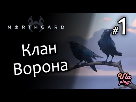 Видео: Клан Ворона (ребята с деньгами) - Northgard #1 | Прохождение