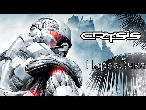 Видео: НарезОчка Crysis / Смешные моменты