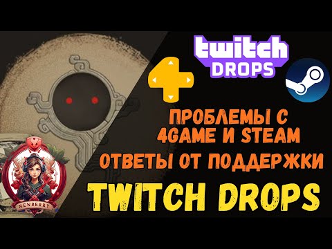 Видео: [BDO] 🎁 TWITCH DROPS ПРОБЛЕМЫ С 4GAME И STEAM / ЧТО ПИШЕТ ТЕХ. ПОДДЕРЖКА И ГМЫ?