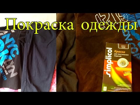 Видео: Покраска одежды в домашних условиях