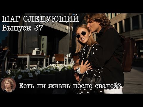 Видео: ШАГ СЛЕДУЮЩИЙ: Есть ли жизнь после свадеб?