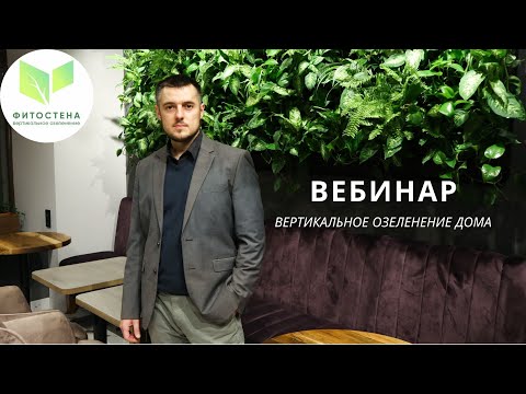 Видео: Вебинар Вертикальное озеленение. Фитостена