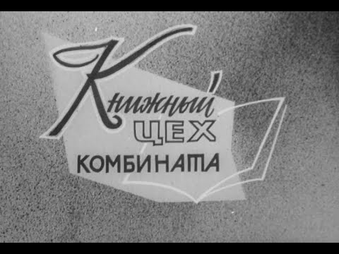 Видео: Фильм Норильской телестудии "Книжный цех комбината"