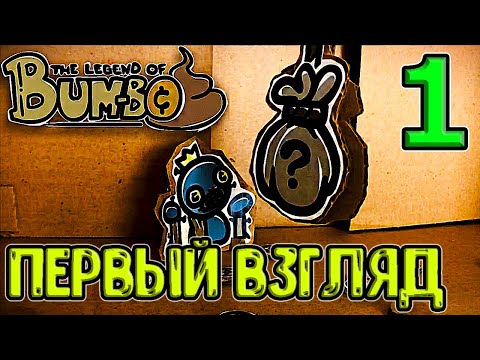 Видео: Первый взгляд на игру про Бамбо / Три в ряд + рогалик - это как? :D / Legend of Bum-Bo прохождение