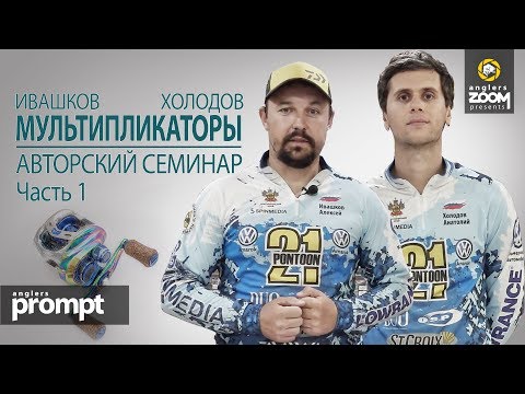 Видео: Ловля с мультипликатором. Авторский семинар. А. Ивашков и А.Холодов. Часть 1. Anglers Prompt