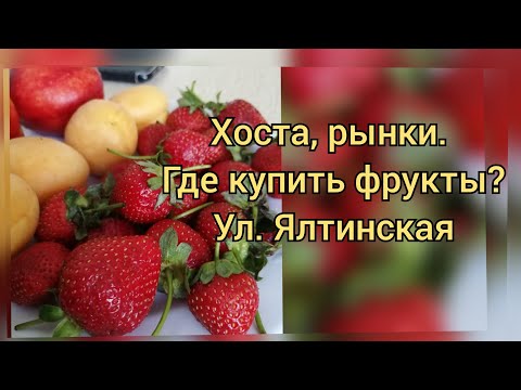 Видео: Хоста, рынки. Где купить фрукты? Ул. Ялтинская #хоста #сочи #хостаотдых