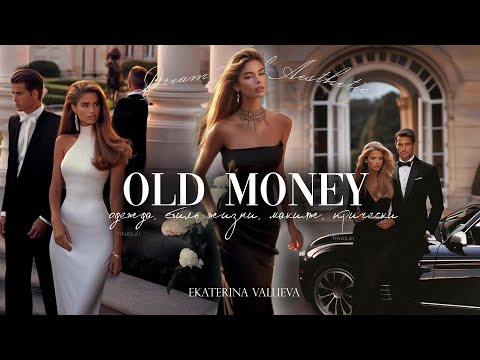 Видео: OLD MONEY ГЛАВНЫЙ ТРЕНД ОСЕНИ 2023 | одежда, стиль, макияж, образ жизни