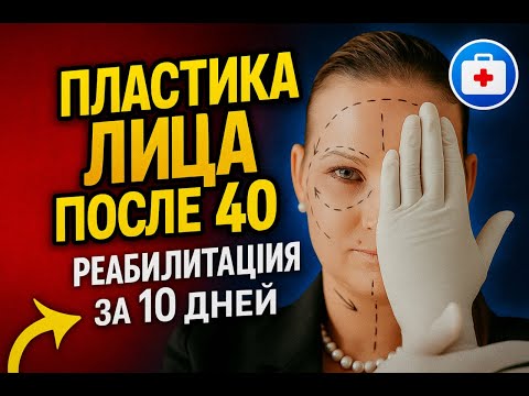 Видео: Пластика лица после 40: реабилитация за 10 дней, без синяков и отеков