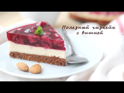 Видео: Полезный чизкейк с вишней || Диетические рецепты