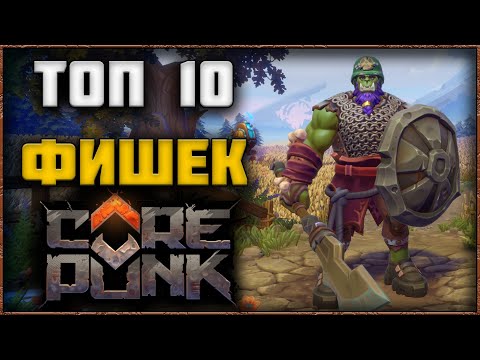 Видео: Топ 10 Фишек Игры в Corepunk! 🔑РОЗЫГРЫШ🔑