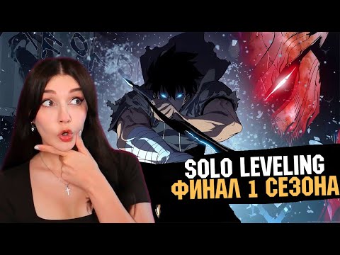 Видео: Поднятие Уровня В Одиночку - Реакция Юмилии ( 9-12 серия)
