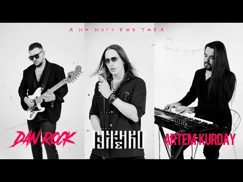 Видео: Гуженко, Dan Rock, Артём Курдай - Я не могу без тебя(Валерий Меладзе cover)