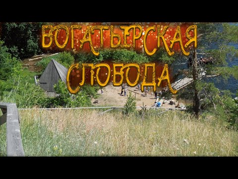 Видео: БОГАТЫРСКАЯ СЛОБОДА /САМАРСКАЯ ОБЛАСТЬ/ СТАВРОПОЛЬСКИЙ РАЙОН/ СЕЛО ЖИГУЛИ/