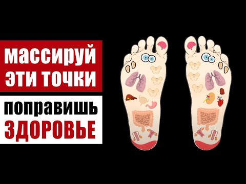 Видео: Точки здоровья на наших ногах: как с помощью массажа стоп лечить любые органы