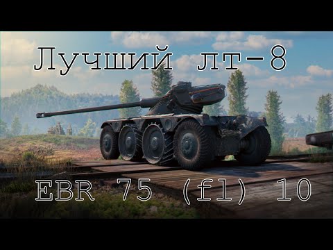 Видео: НЕУЛОВИМЫЙ ФРАНЦУЗ EBR 75 (FL) 10 | МИР ТАНКОВ