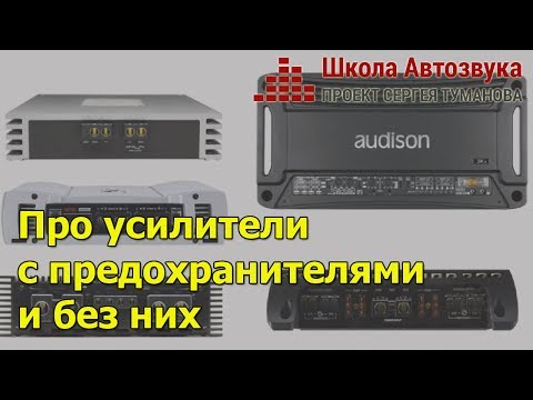 Видео: Про усилители с предохранителями и без них