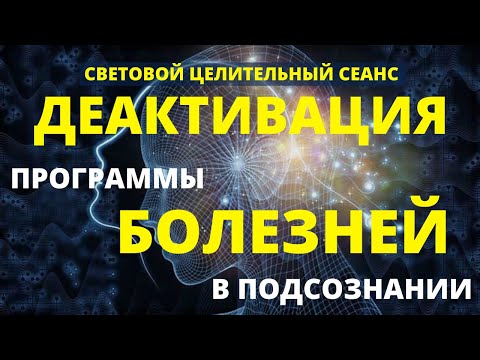 Видео: СИЛЬНЕЙШАЯ ЦЕЛИТЕЛЬНАЯ МЕДИТАЦИЯ - СВЕТОВОЙ СЕАНС НА ДЕАКТИВАЦИЮ ПРОГРАММЫ БОЛЕЗНЕЙ В ПОДСОЗНАНИИ 🔮