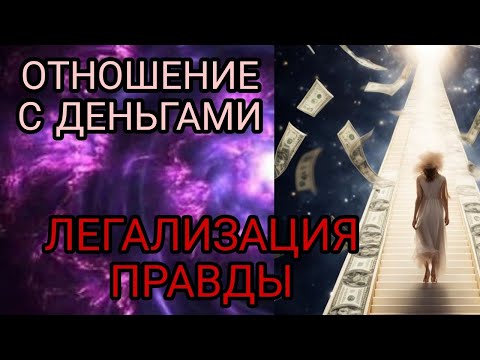 Видео: ОТНОШЕНИЕ С ДЕНЬГАМИ. Легализация правды. Почему нет денег?