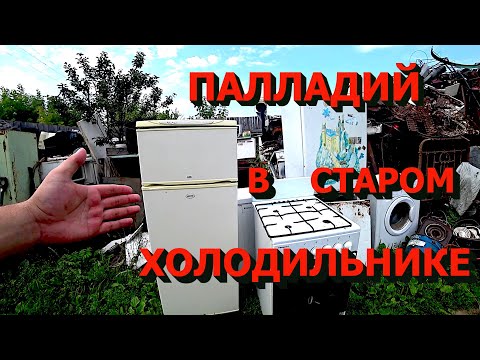 Видео: Нашёл палладий в старом холодильнике!