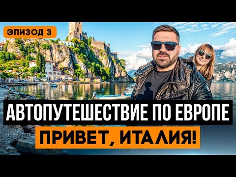 Видео: Бонджорно, Италия! Готова влюбить в себя с первого кадра? Самое эмоциональное автотурне!