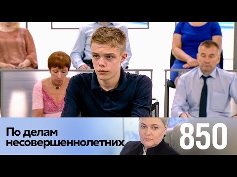 Видео: По делам несовершеннолетних | Выпуск 850