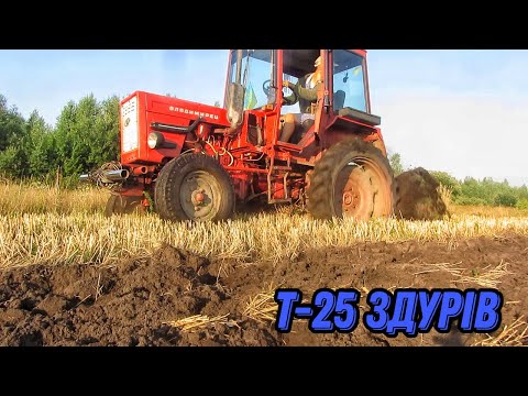 Видео: Т 25 здурів при оранці! Т 25 + саморобний плуг!