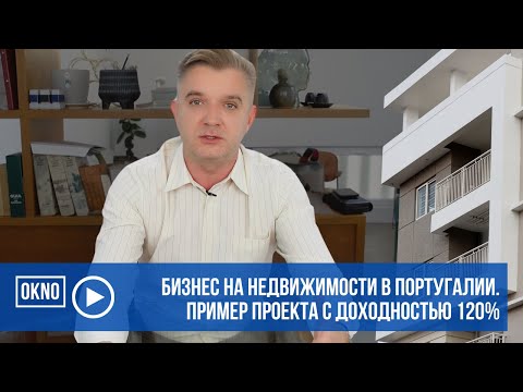 Видео: Бизнес на недвижимости в Португалии. Пример проекта с доходностью 120%