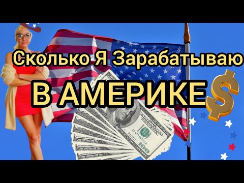 Видео: Сколько я ЗАРАБАТЫВАЮ в Америке? Реальные цифры без прикрас🇺🇸#СколькоЯЗарабатываю #ЖизньВСША #Работа
