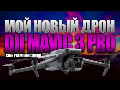 Видео: Позвольте представить вам Mavic 3 Pro  Cine — новейший и лучший дрон от DJI!