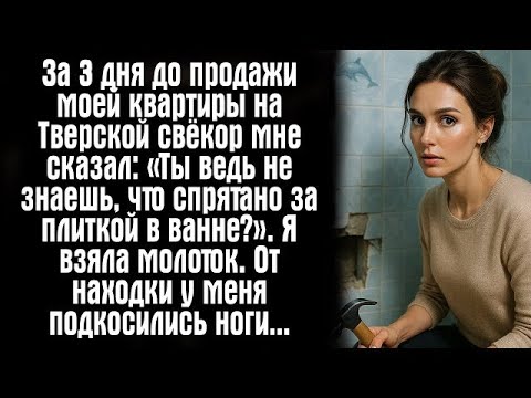Видео: За 3 дня до продажи моей квартиры на Тверской свёкор мне сказал- «Ты ведь не знаешь, что....