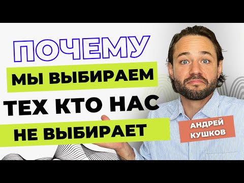 Видео: Почему нас тянет к тем, кому на нас всё равно? Психология отношений!