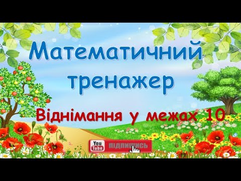 Видео: Віднімання в межах 10.  Математичний тренажер