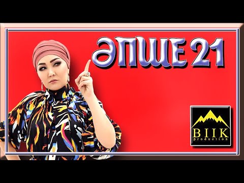 Видео: Әпше 21-бөлім