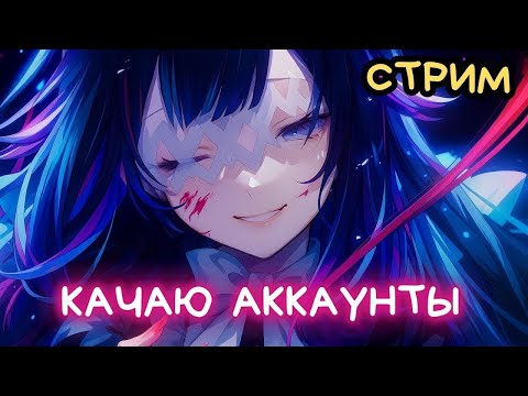 Видео: РОЗЫГРЫШ БП УЖЕ СЕГОДНЯ! ОБЩАЕМСЯ И КАЧАЕМ АККАУНТЫ! как и всегда, давай к нам