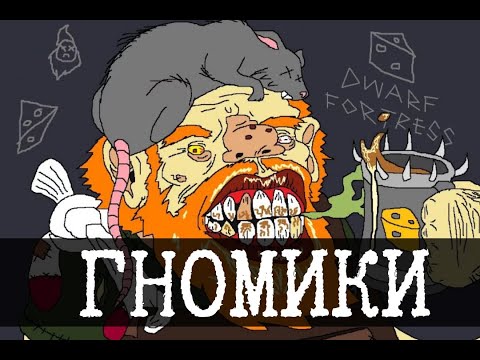 Видео: Гномы роют логово - Dwarf fortress, Часть 1 [Лецплей]