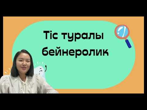Видео: Тақырып: Тістің құрылысы мен қызметі. Биология пән мұғалімі: Қараталова Зарина Сериковна