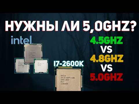 Видео: Нужен ли разгон играм? i7 2600k сравнение 4.5ghz vs 4.8ghz vs 5.0ghz