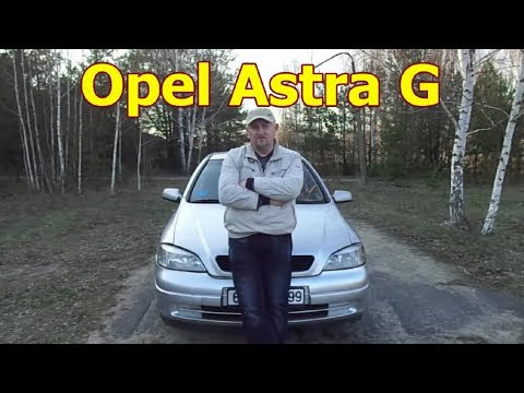 Видео: Опель Астра G/Opel Astra G Видеообзор. Дешевый Опель, хорошо сохранившийся до наших дней.