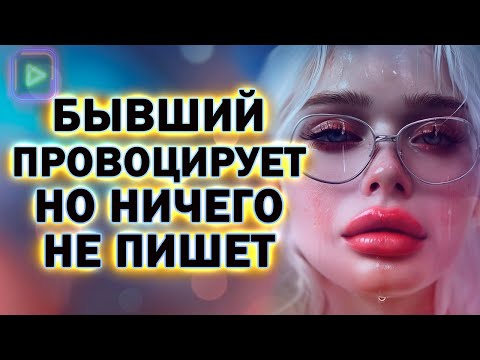 Видео: Почему Бывший Провоцирует Тебя но При этом Первым не Пишет!