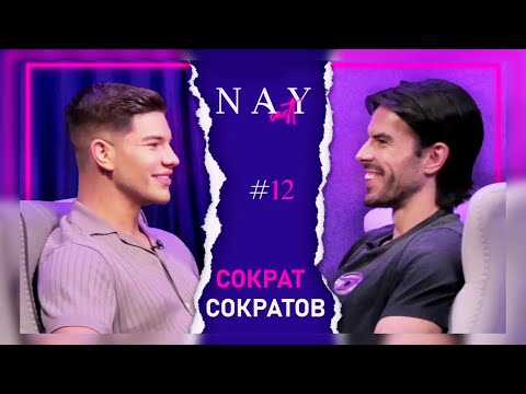 Видео: СОКРАТ: ВИЖДАМЕ КОИ СА ИСТИНСКИТЕ МОДЕЛИ