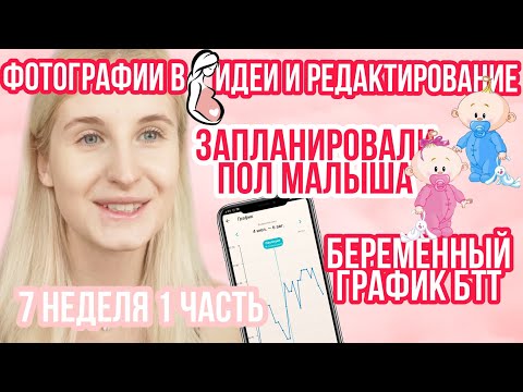 Видео: ПЛАНИРОВАНИЕ ПОЛА ◈ БЕРЕМЕННЫЙ ГРАФИК БТТ◈ 7 неделя беременности 1 Часть ◈ Влоги беременной Сашки