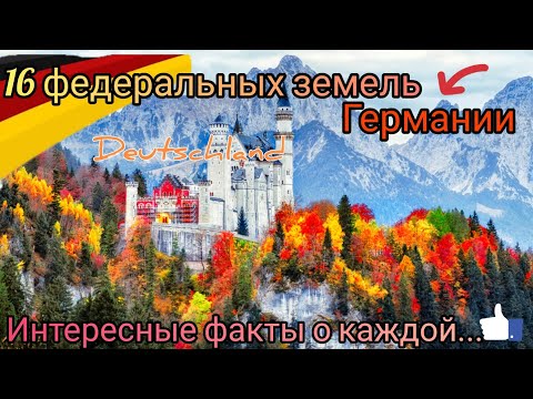 Видео: 16 ФЕДЕРАЛЬНЫХ земель ГЕРМАНИИ и пара интересных фактов О КАЖДОЙ. Поздние переселенцы