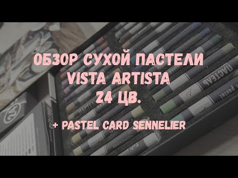 Видео: Обзор сухой пастели Vista Artista и Pastel card Sennelier
